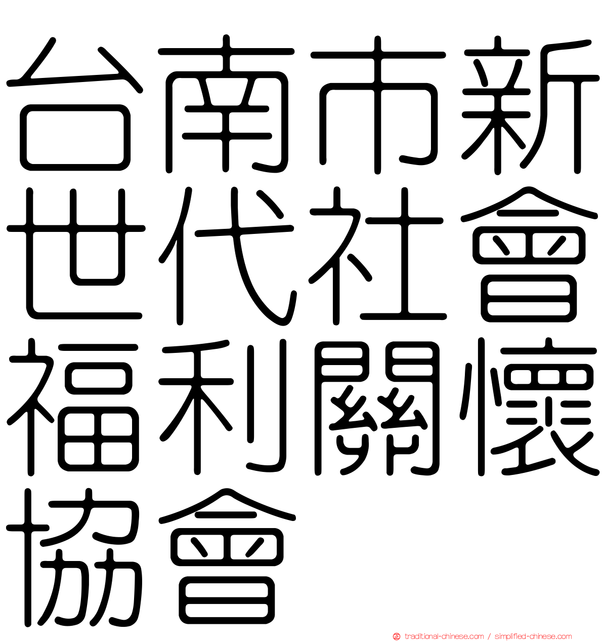 台南市新世代社會福利關懷協會