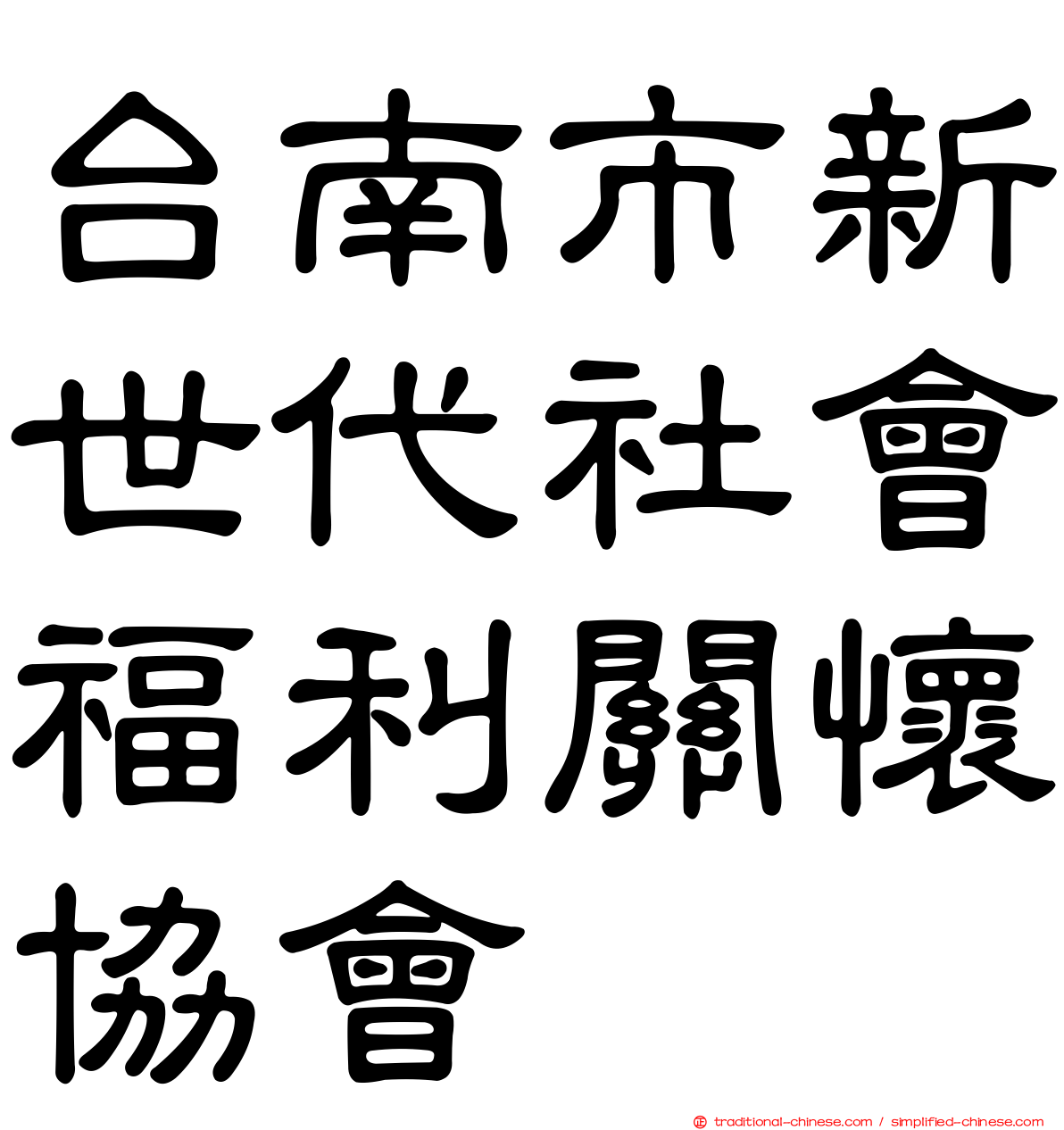 台南市新世代社會福利關懷協會