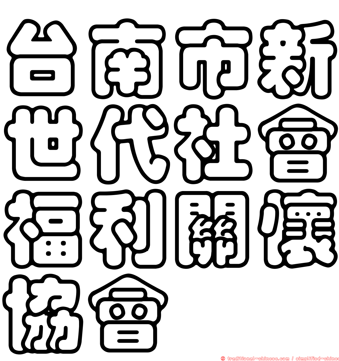 台南市新世代社會福利關懷協會