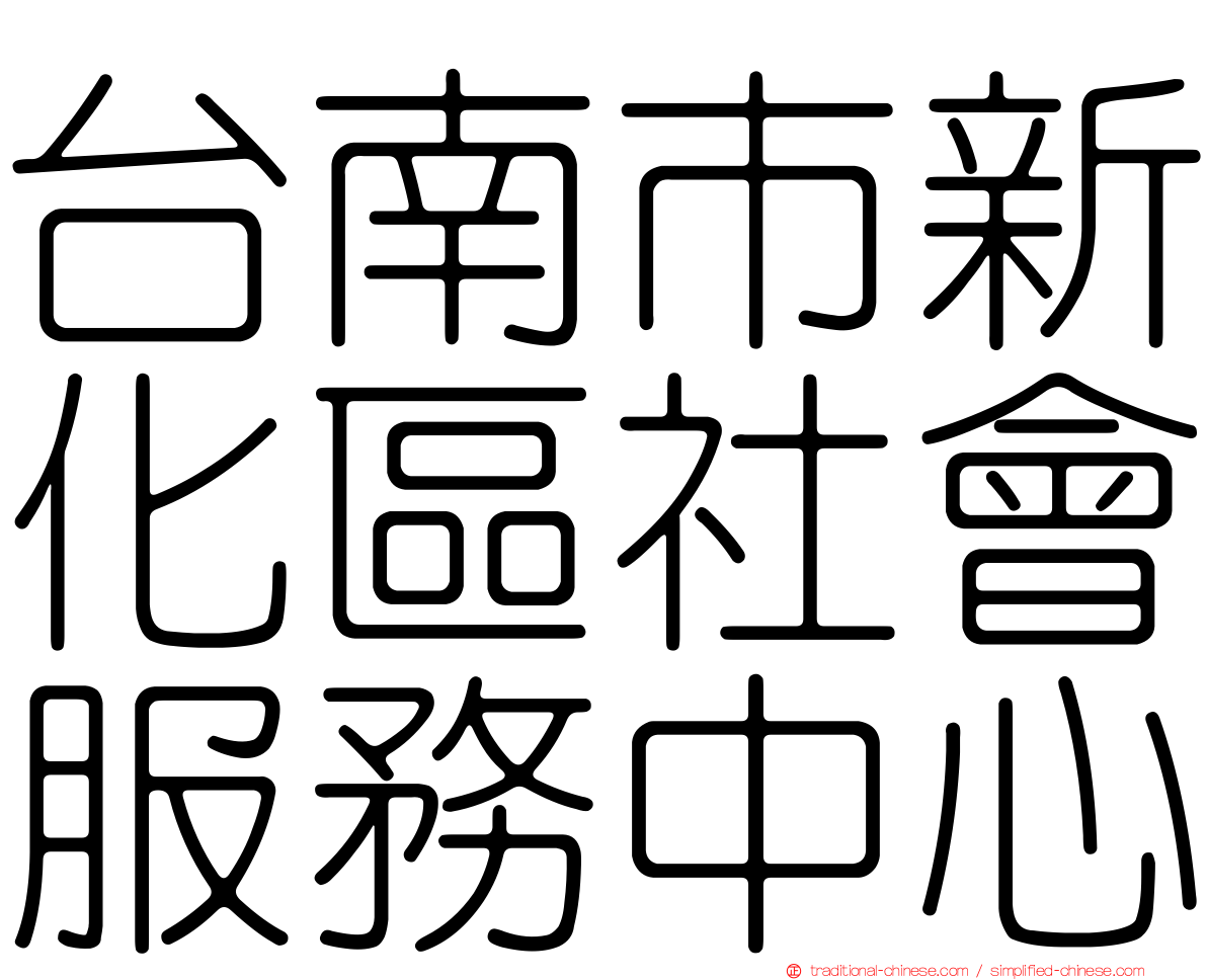 台南市新化區社會服務中心