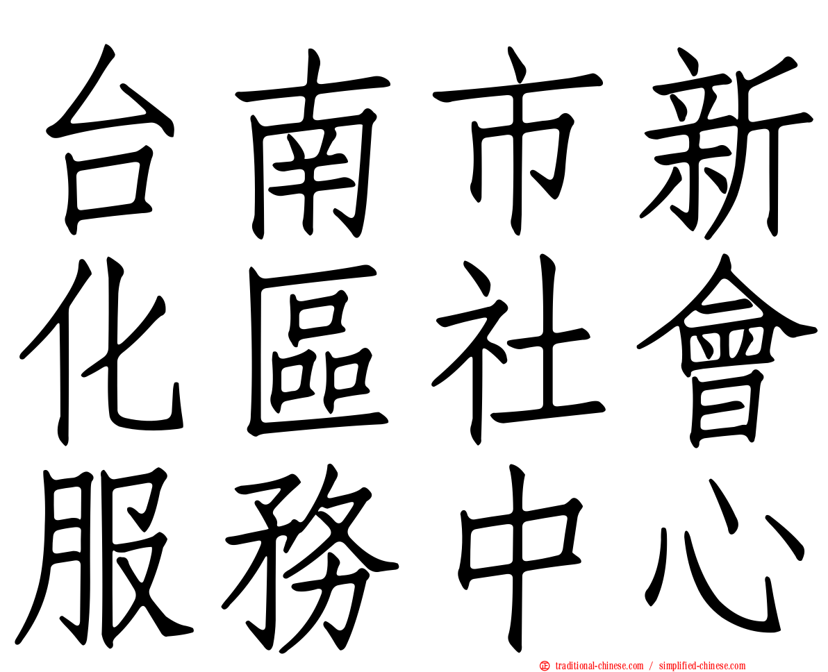 台南市新化區社會服務中心