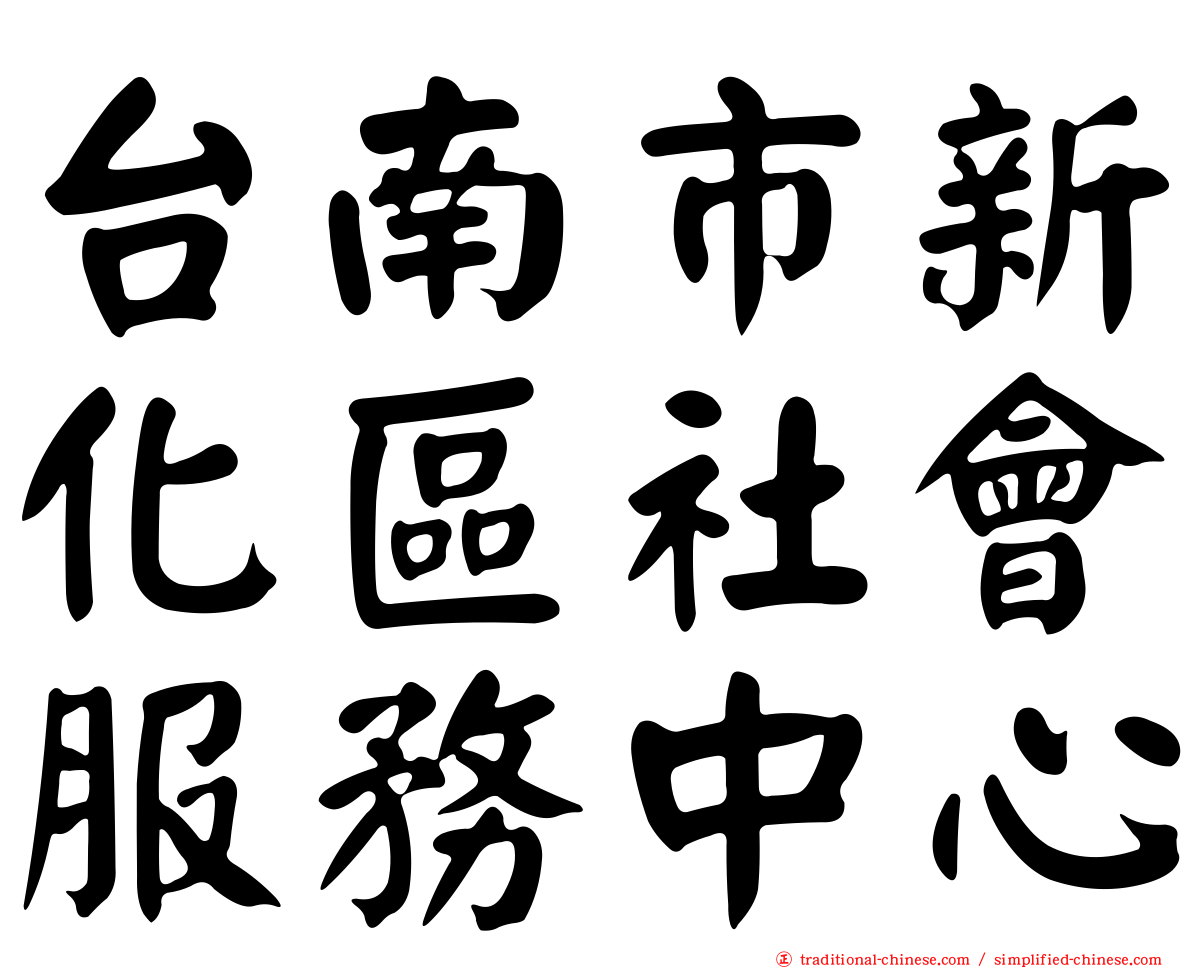 台南市新化區社會服務中心