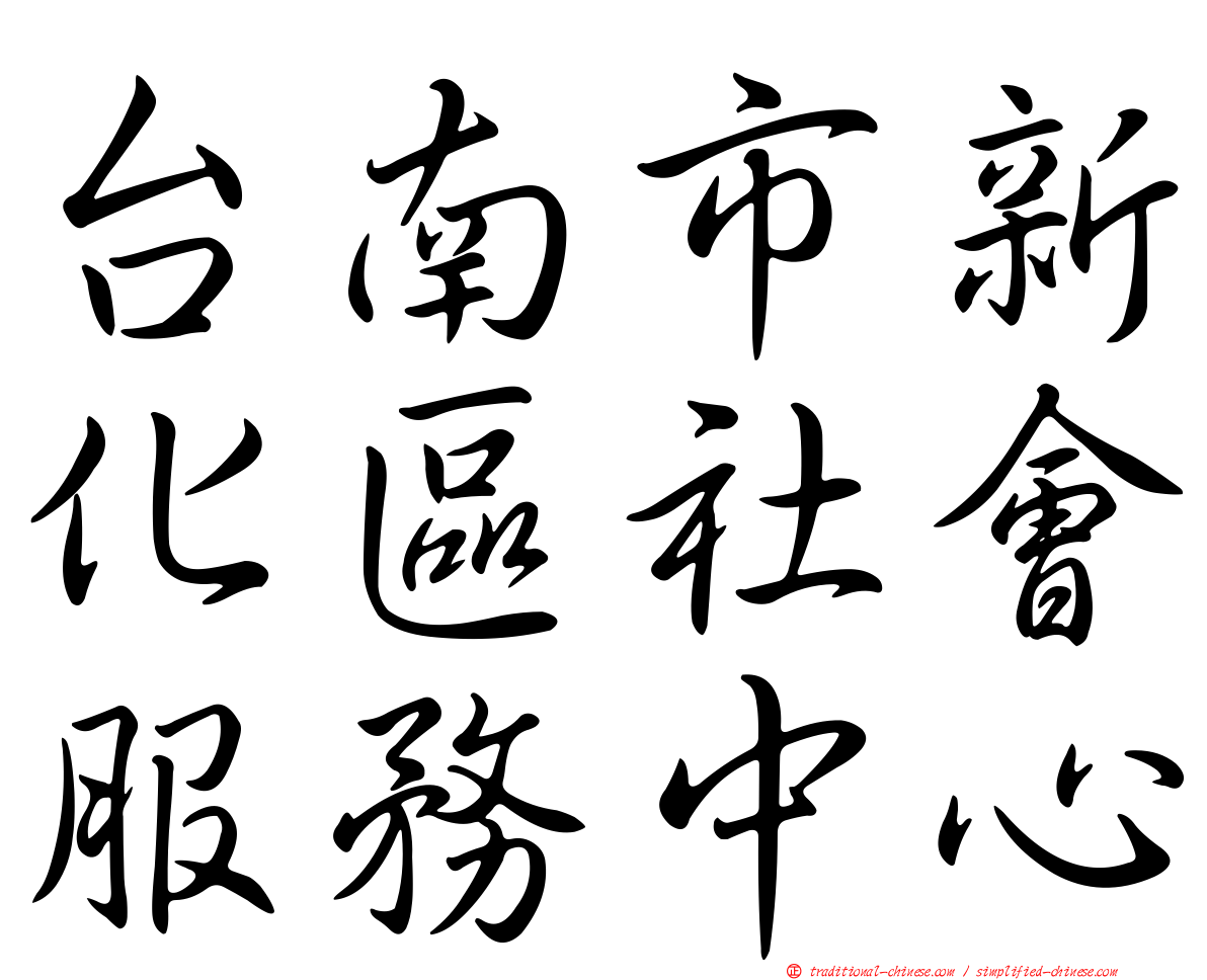 台南市新化區社會服務中心