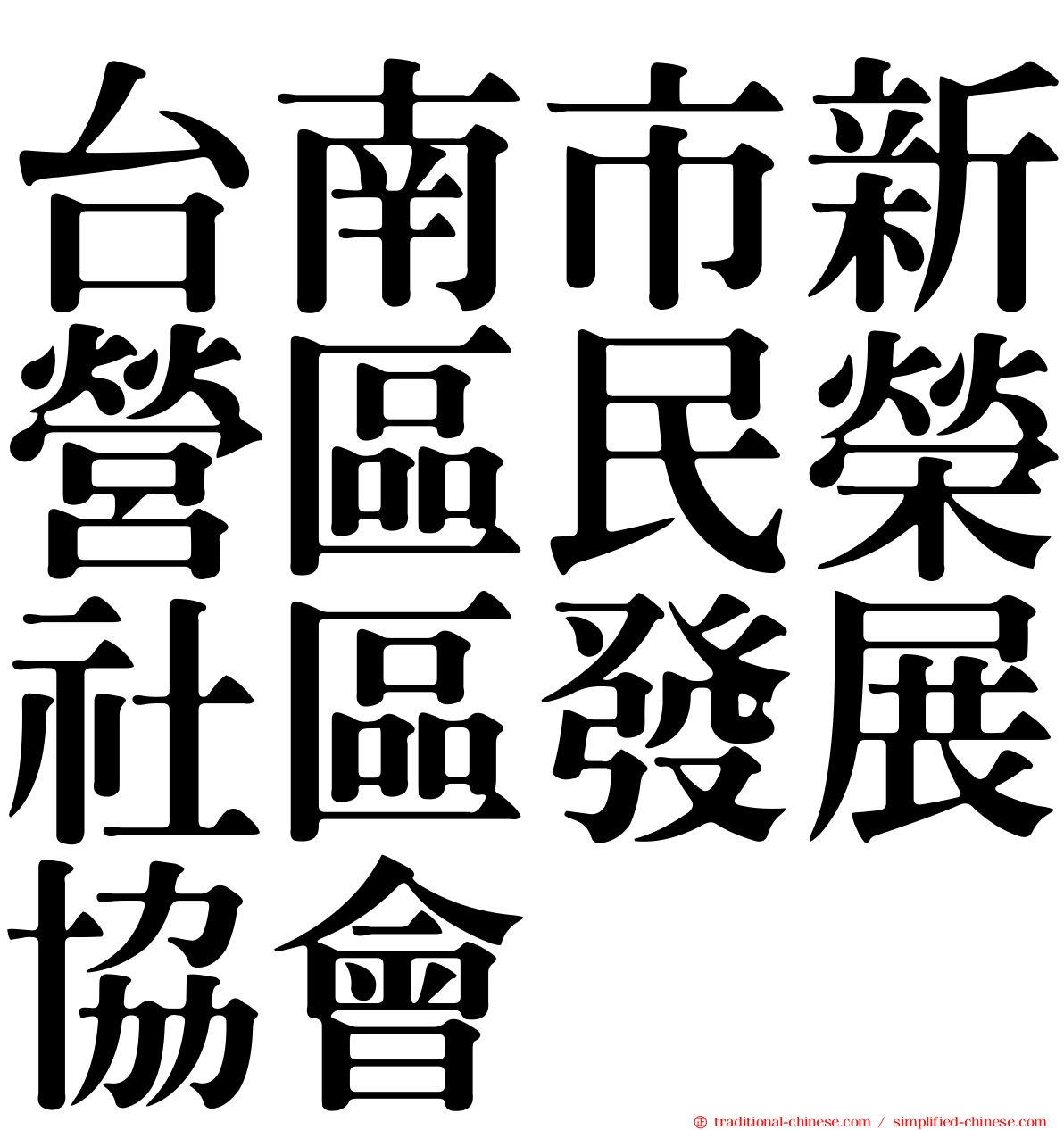 台南市新營區民榮社區發展協會