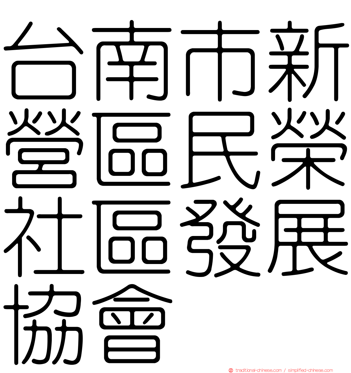 台南市新營區民榮社區發展協會