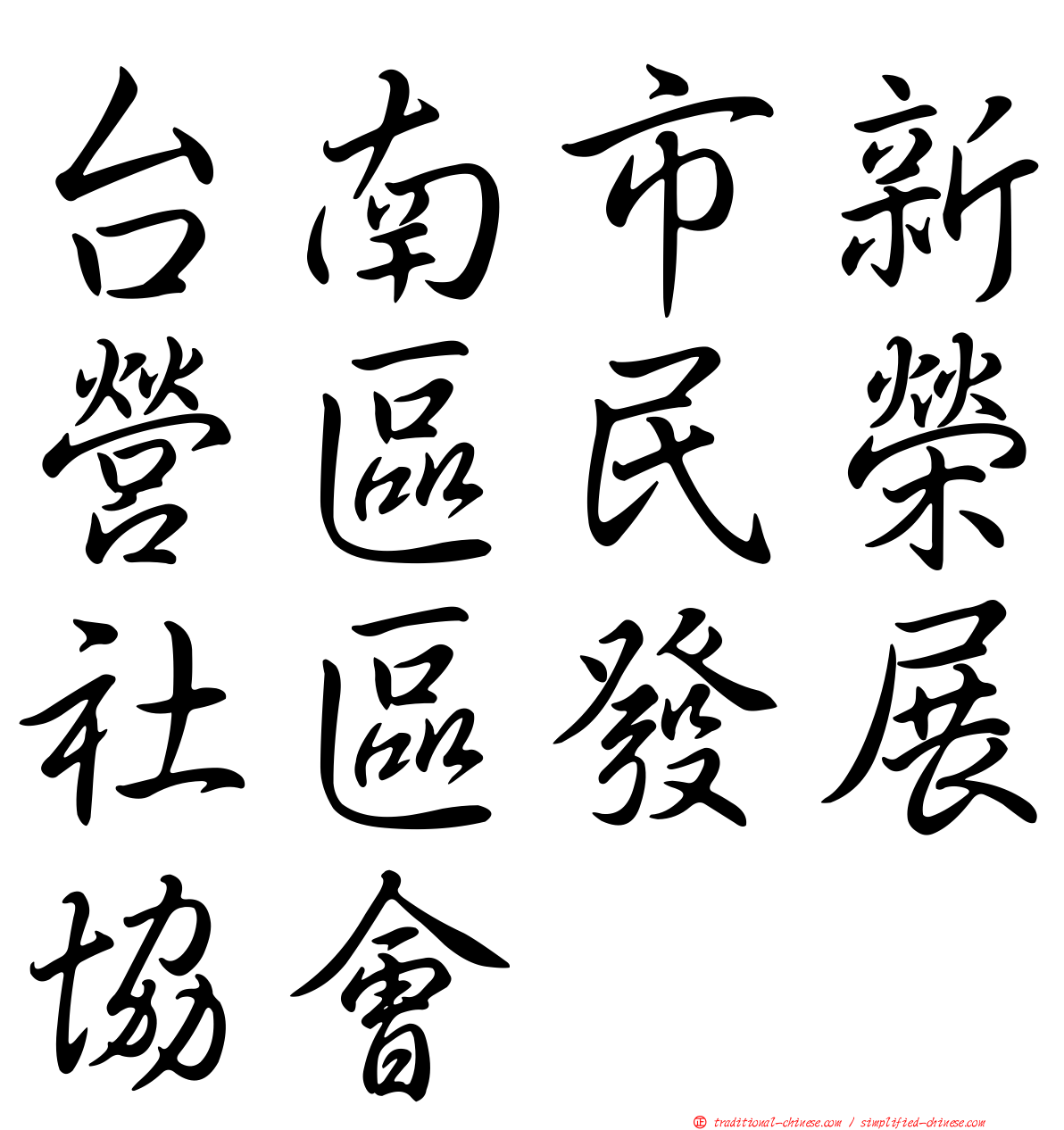 台南市新營區民榮社區發展協會