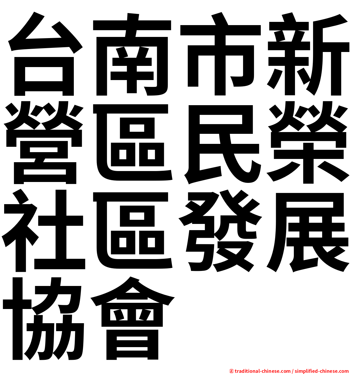 台南市新營區民榮社區發展協會