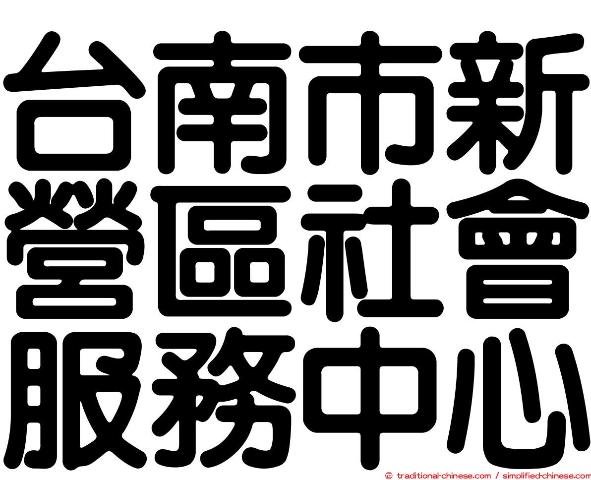 台南市新營區社會服務中心