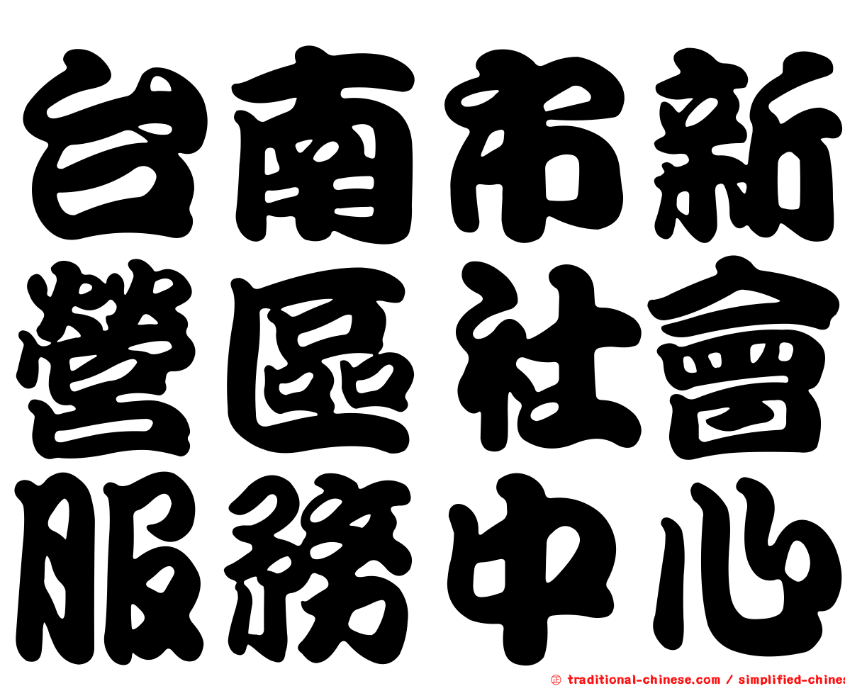 台南市新營區社會服務中心