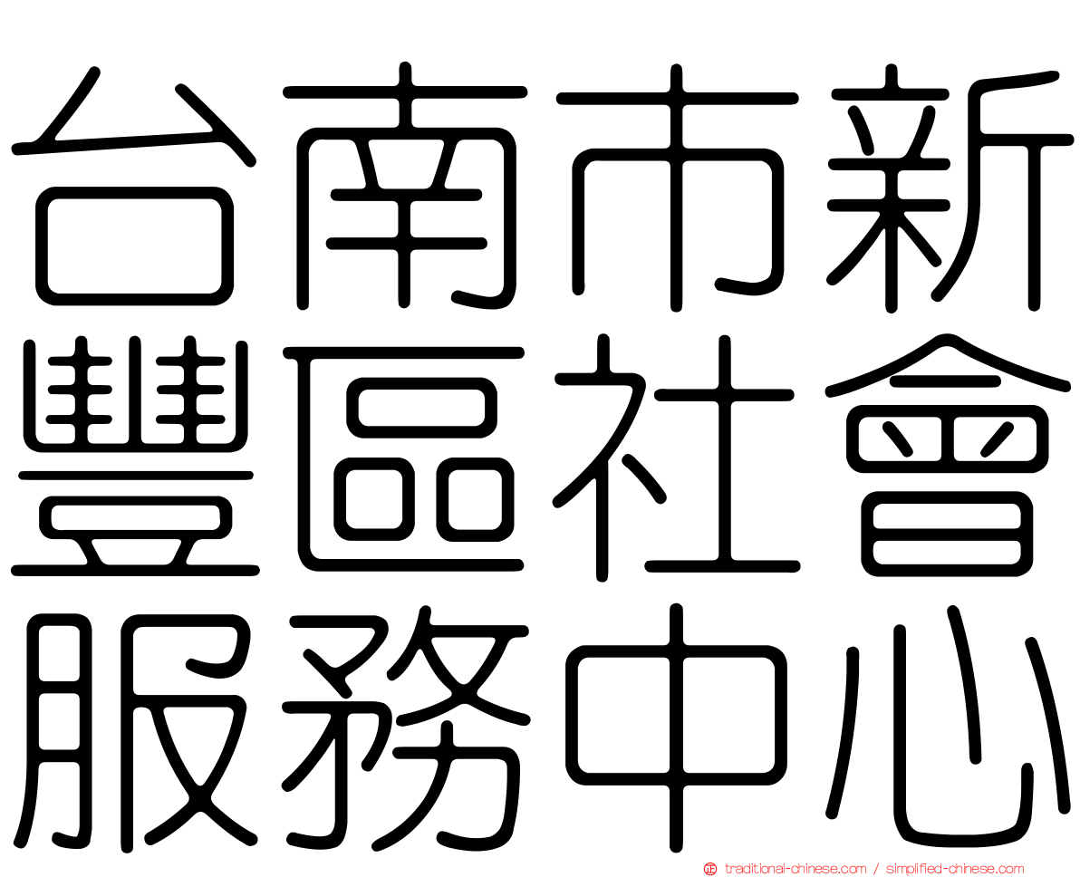 台南市新豐區社會服務中心