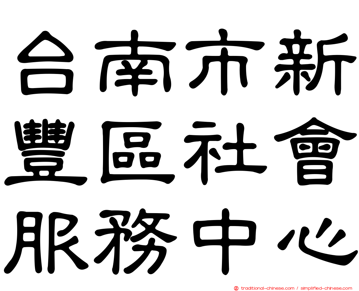 台南市新豐區社會服務中心