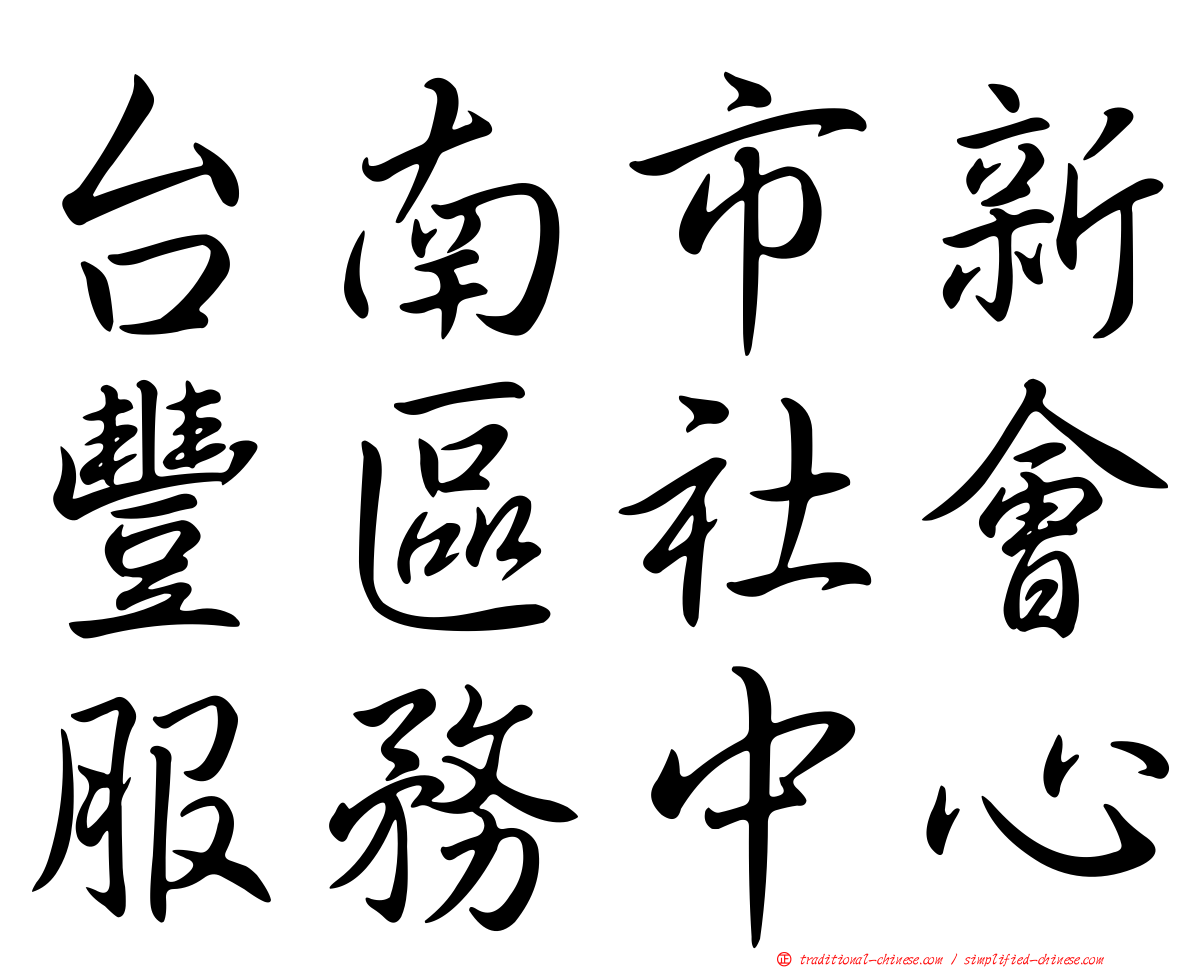 台南市新豐區社會服務中心
