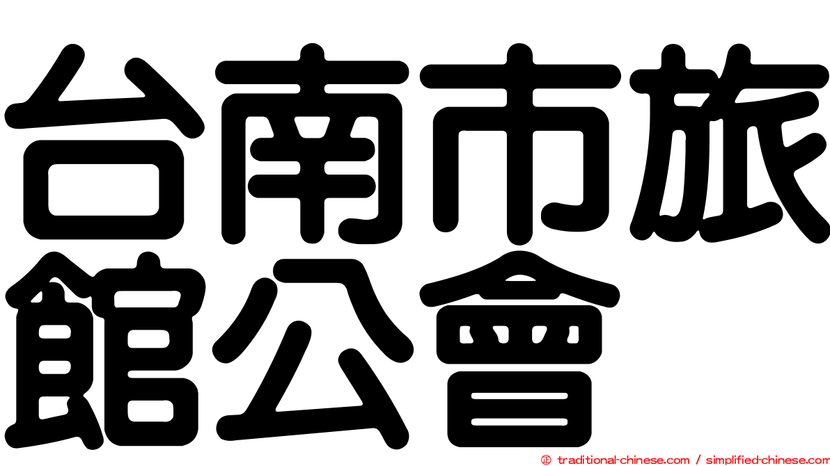 台南市旅館公會