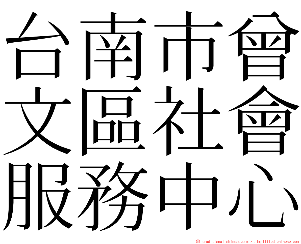 台南市曾文區社會服務中心 ming font