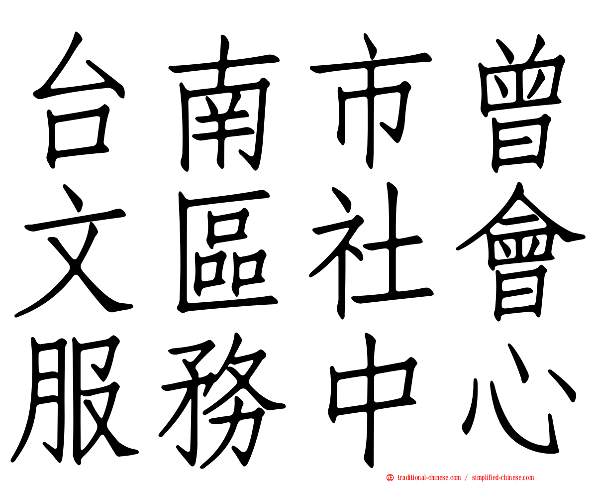 台南市曾文區社會服務中心