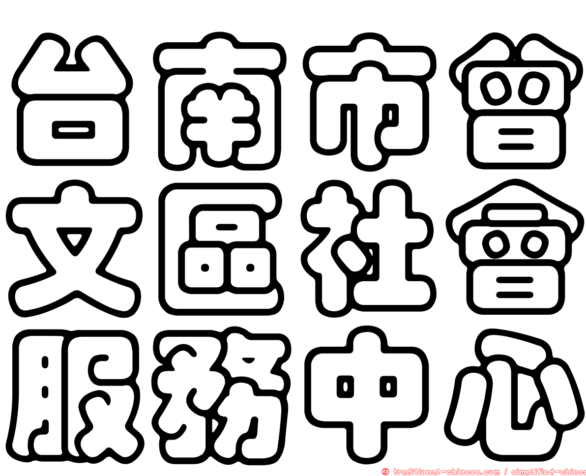 台南市曾文區社會服務中心