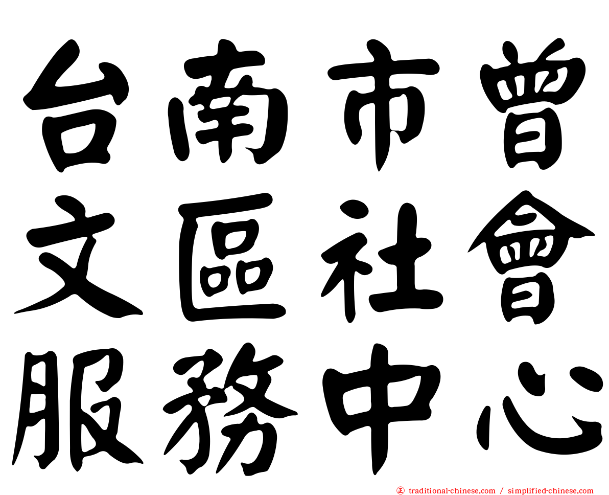 台南市曾文區社會服務中心