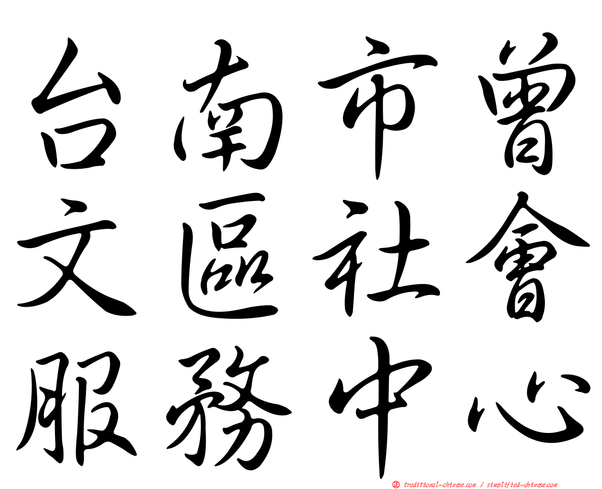 台南市曾文區社會服務中心