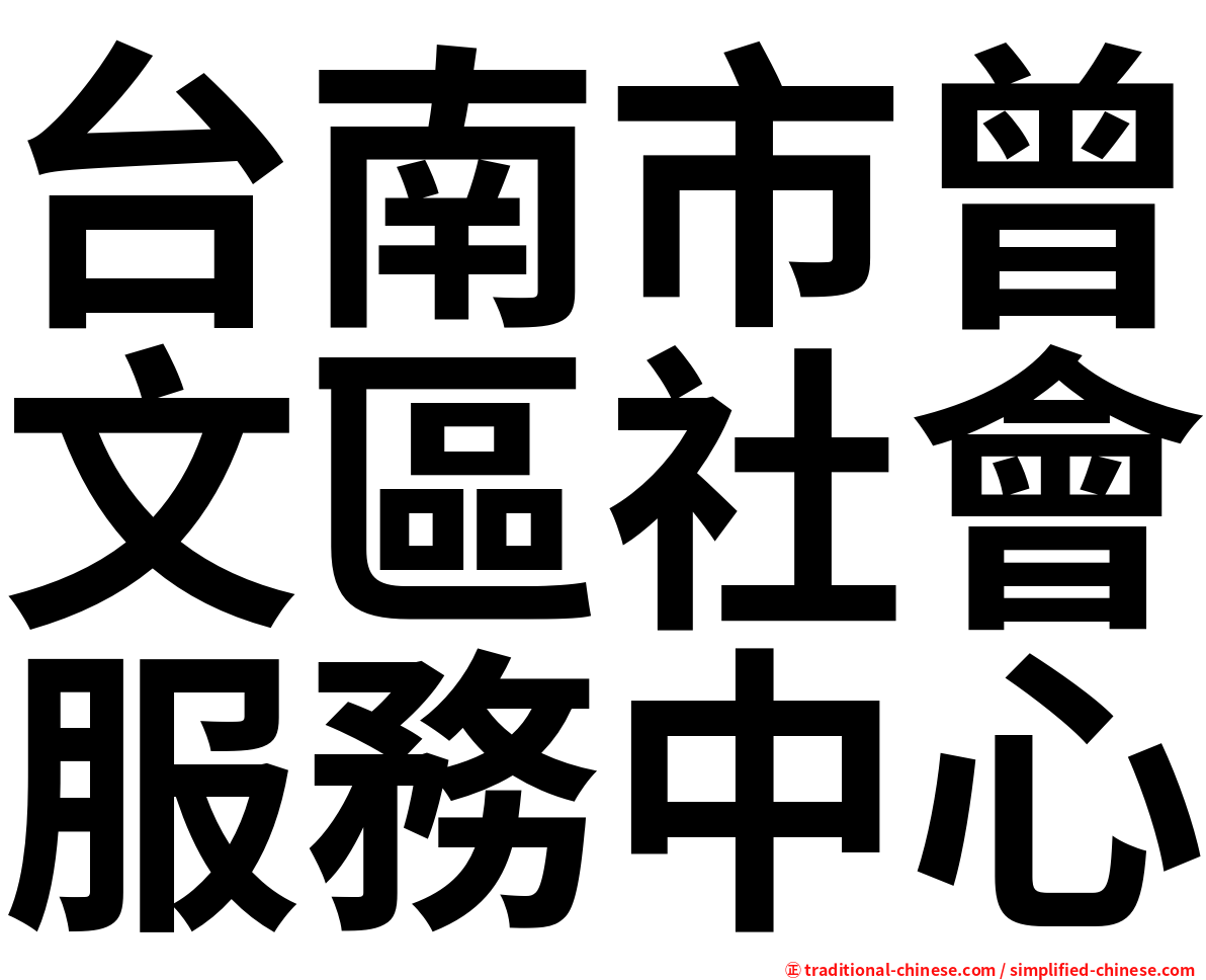 台南市曾文區社會服務中心