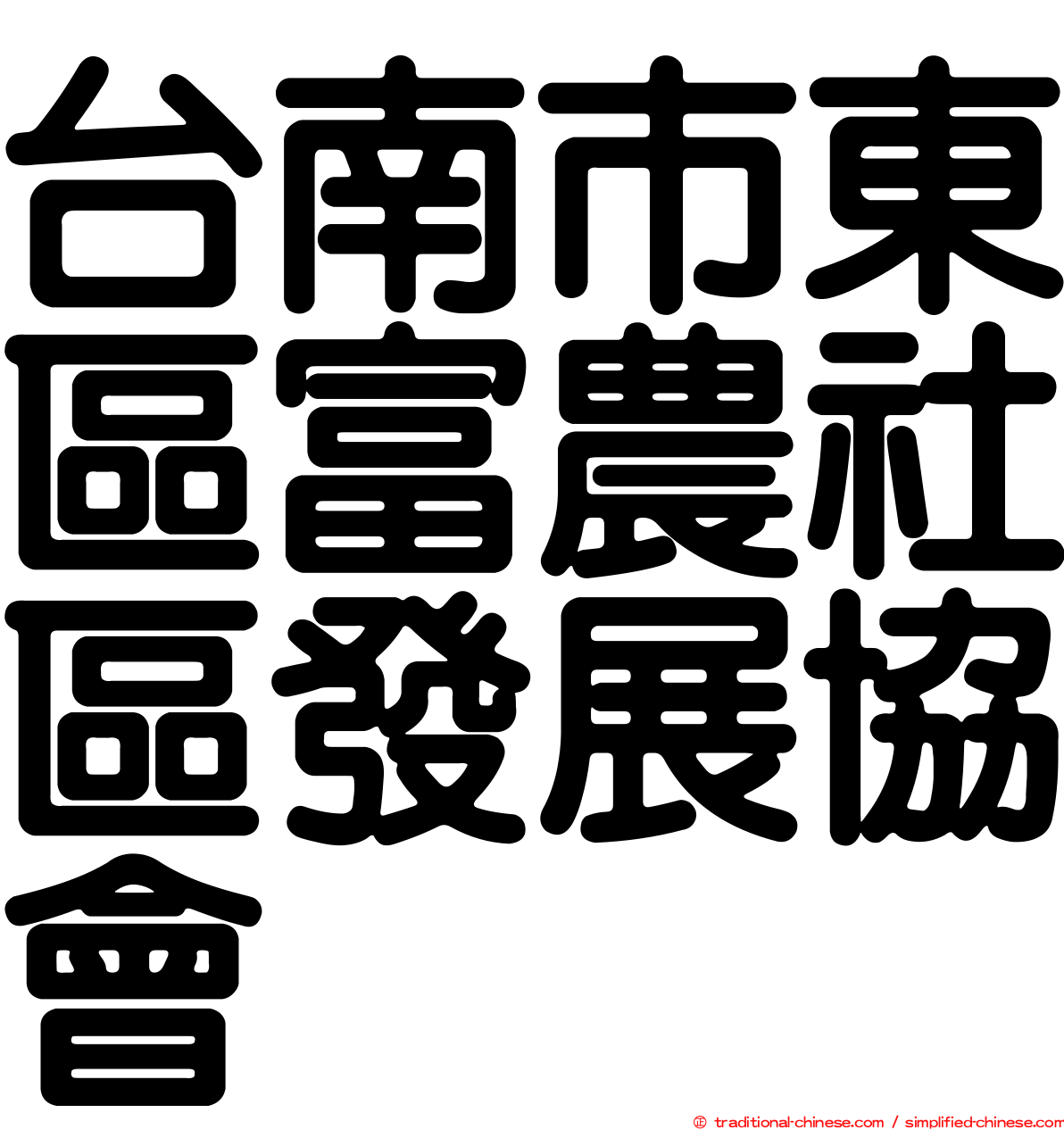 台南市東區富農社區發展協會