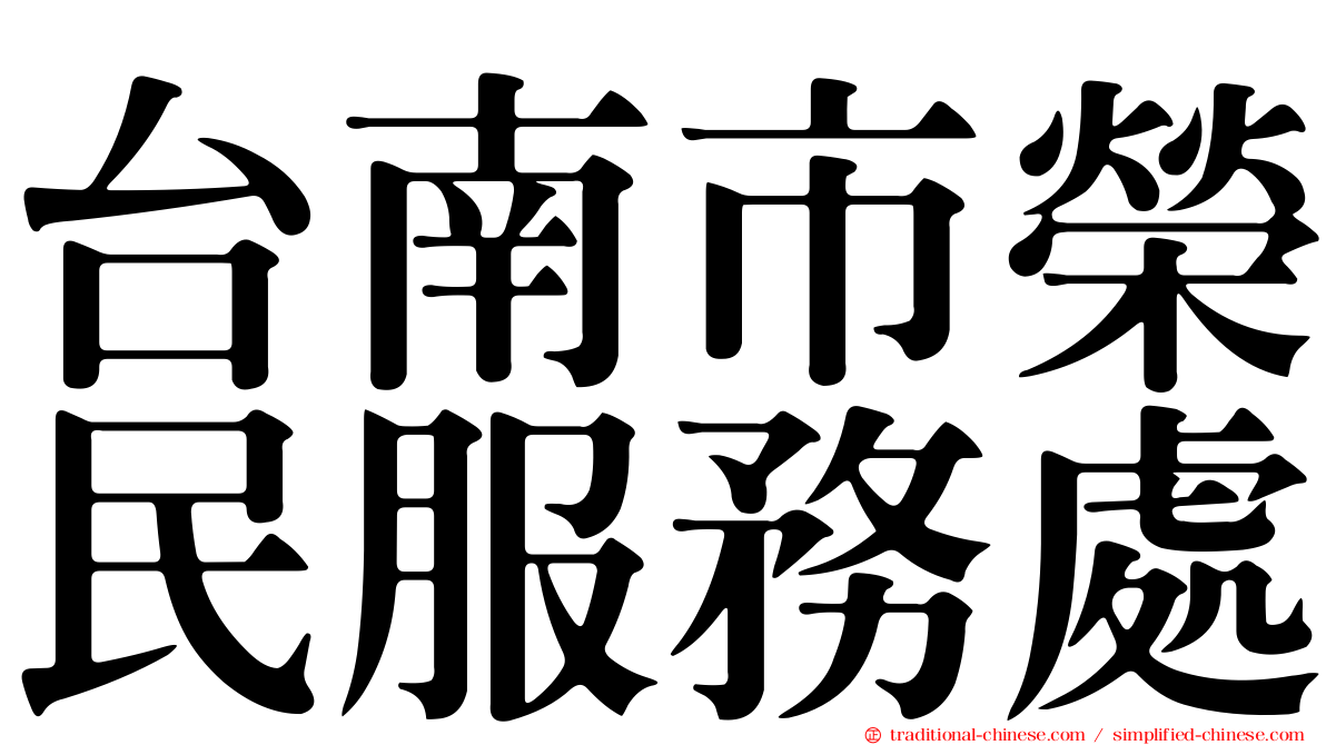 台南市榮民服務處