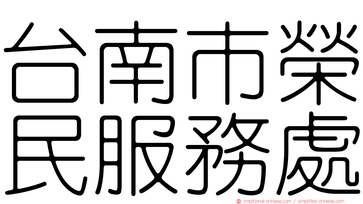 台南市榮民服務處