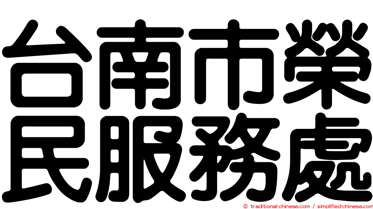 台南市榮民服務處