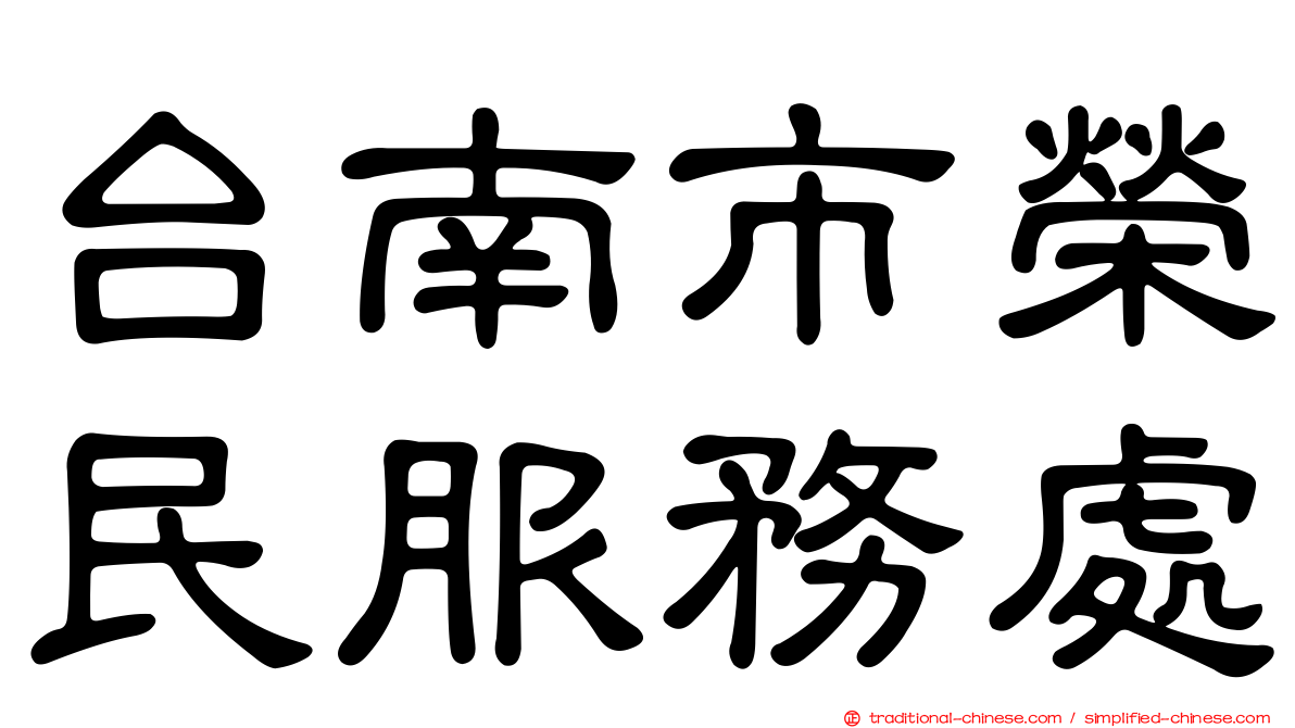 台南市榮民服務處