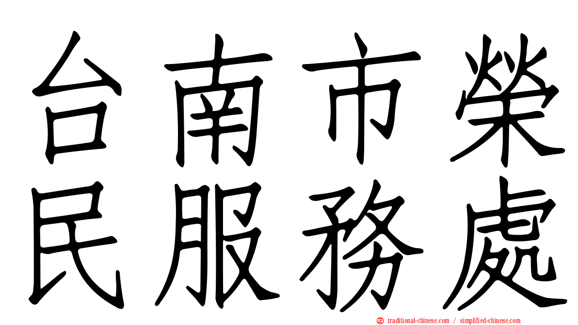 台南市榮民服務處