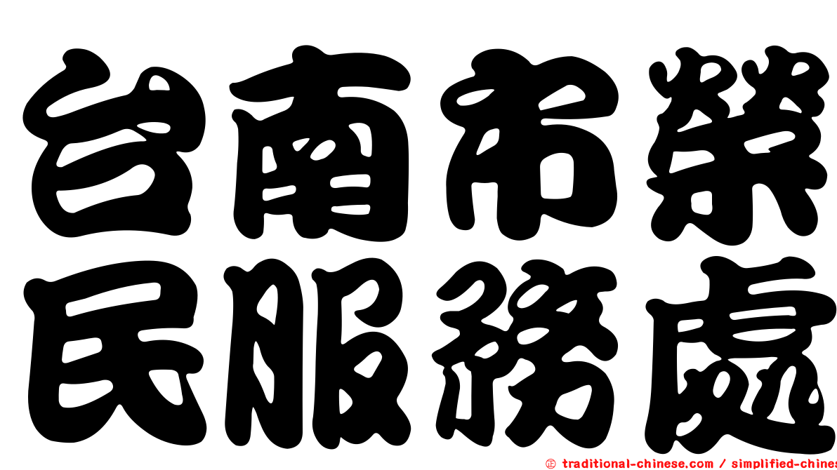 台南市榮民服務處