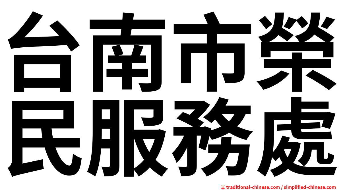台南市榮民服務處