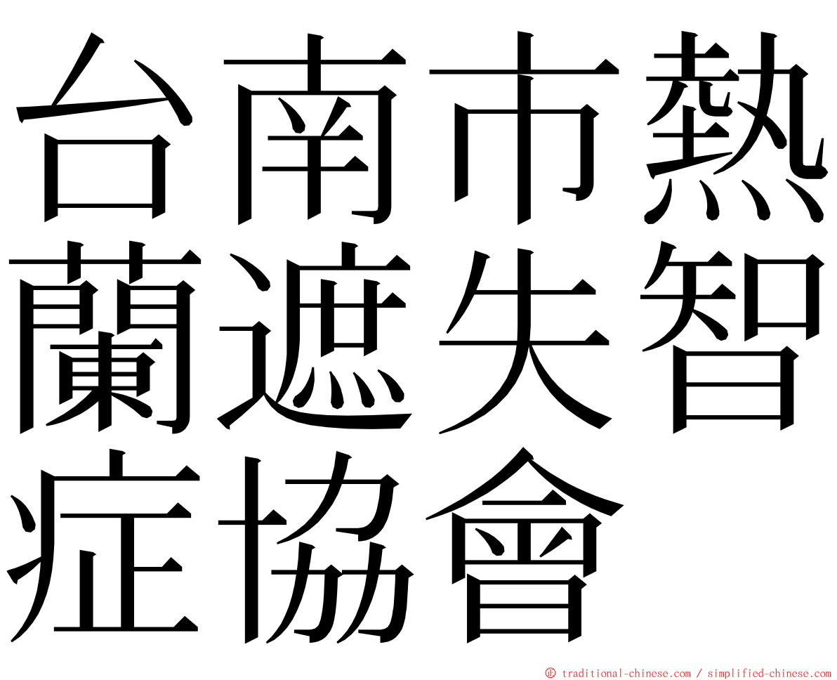 台南市熱蘭遮失智症協會 ming font