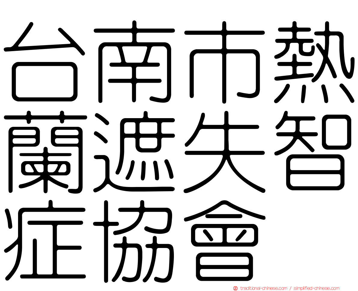 台南市熱蘭遮失智症協會
