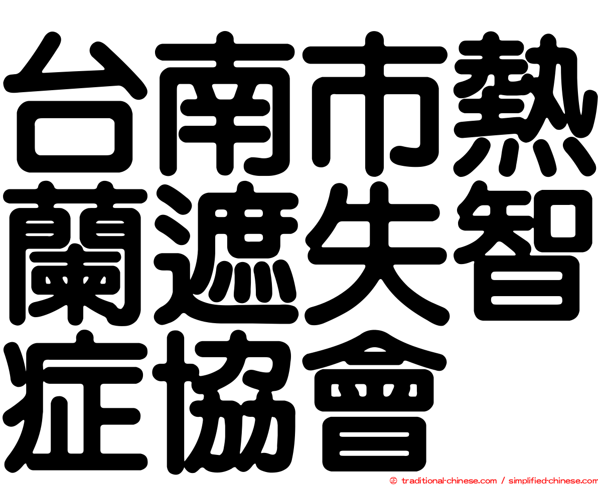 台南市熱蘭遮失智症協會