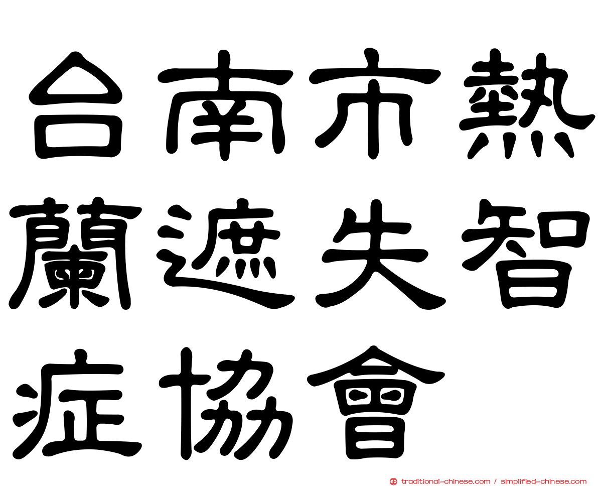 台南市熱蘭遮失智症協會