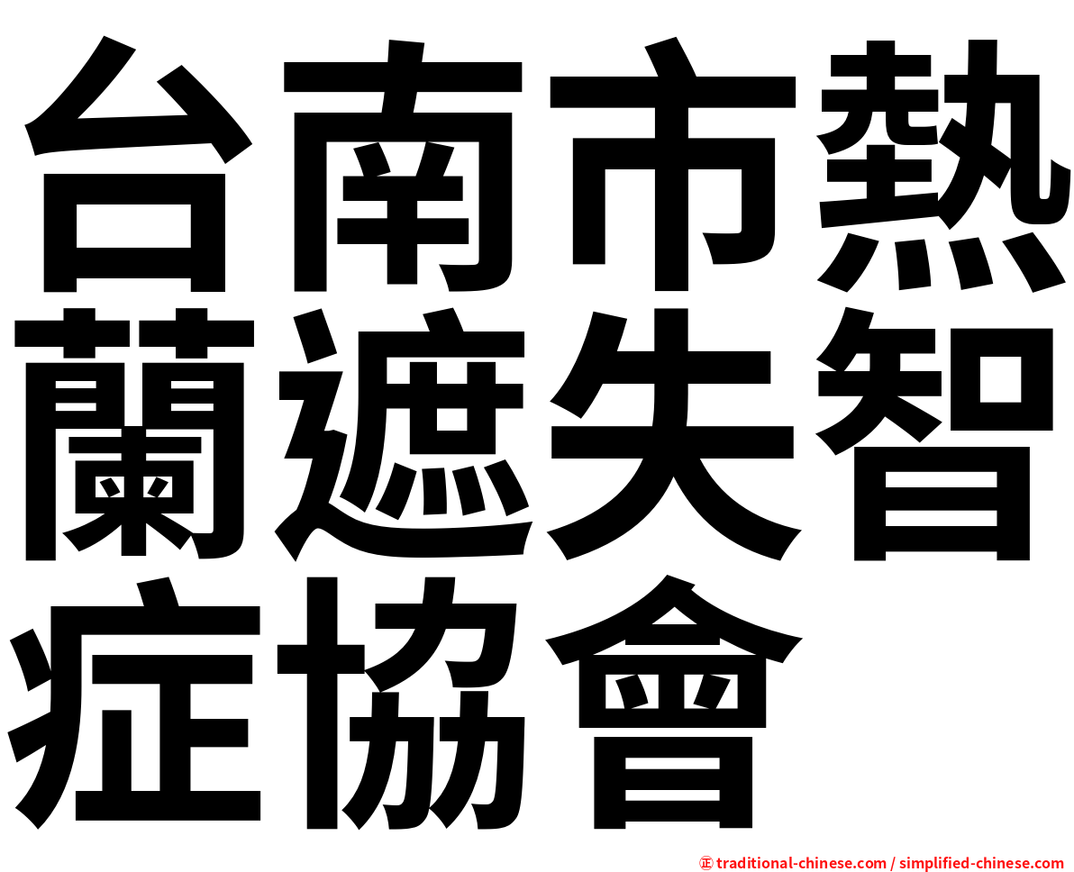 台南市熱蘭遮失智症協會
