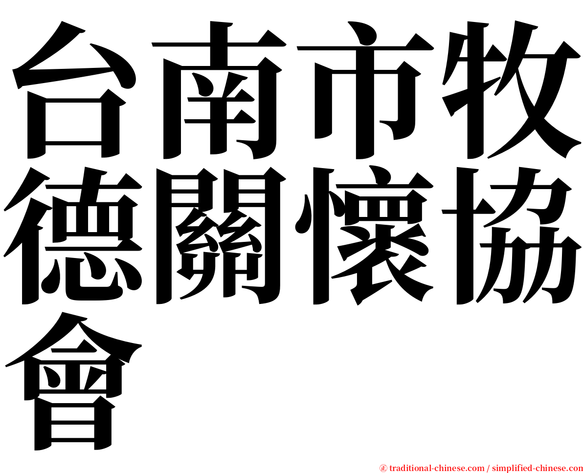 台南市牧德關懷協會 serif font
