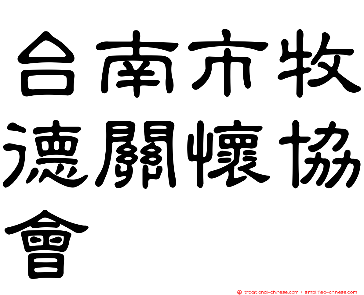 台南市牧德關懷協會