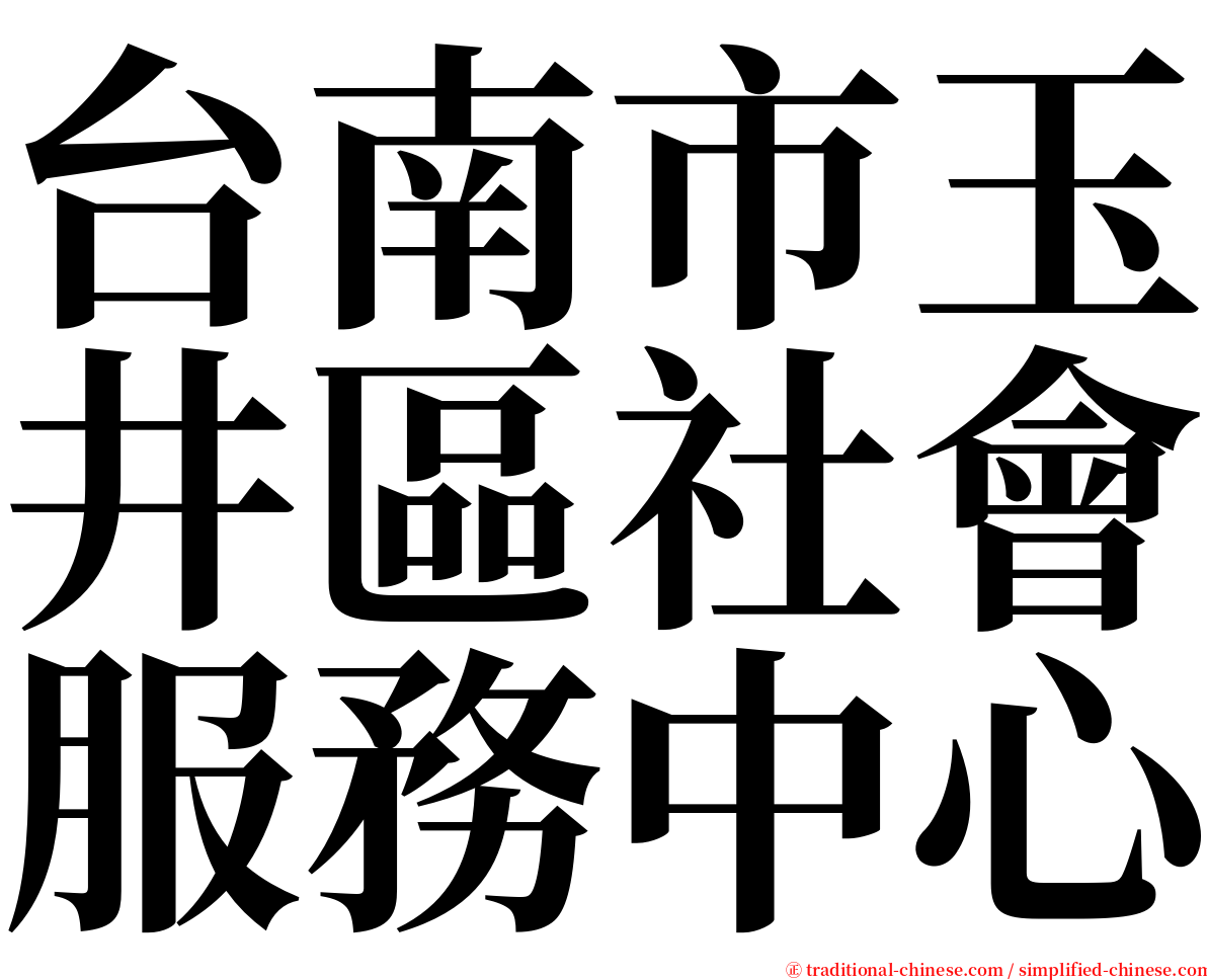 台南市玉井區社會服務中心 serif font