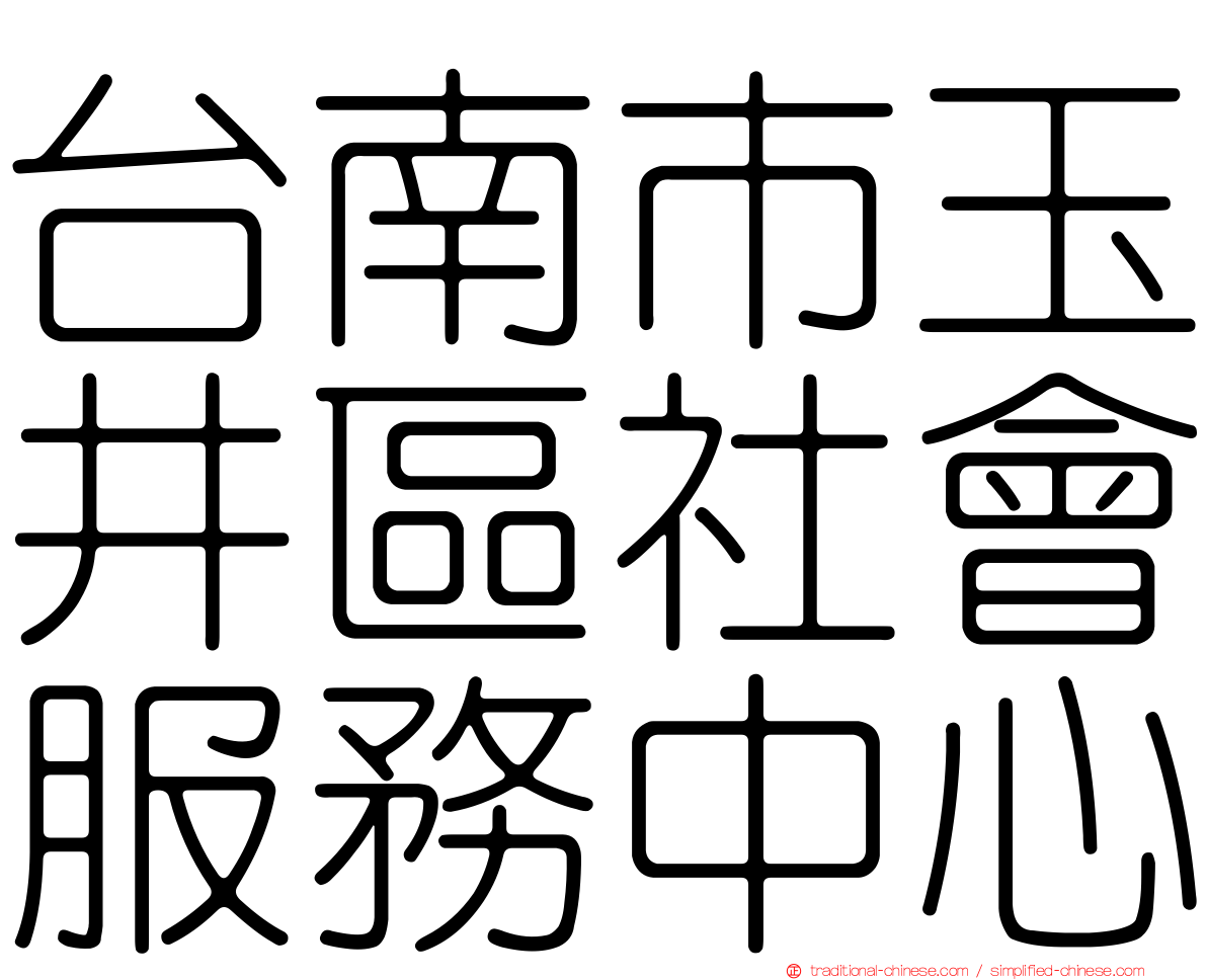 台南市玉井區社會服務中心