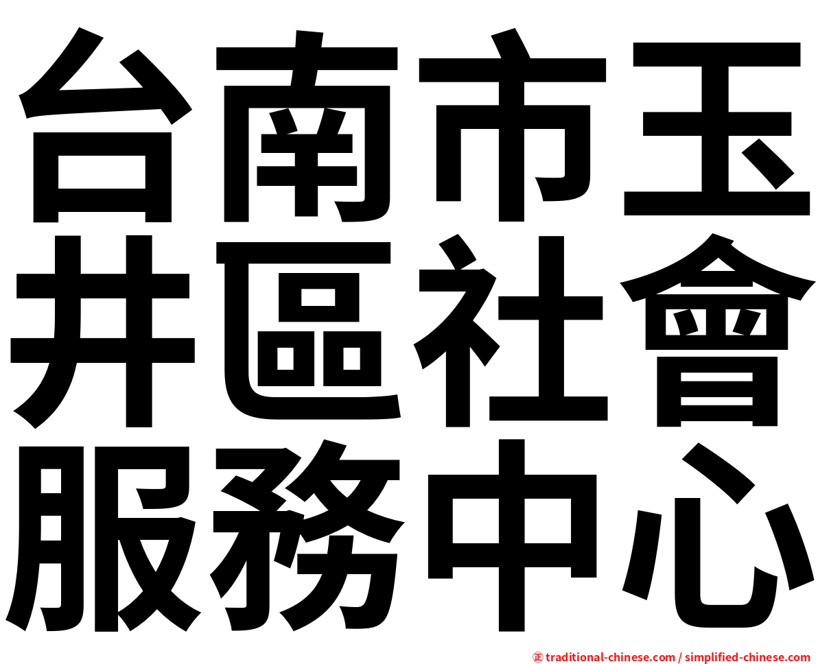 台南市玉井區社會服務中心