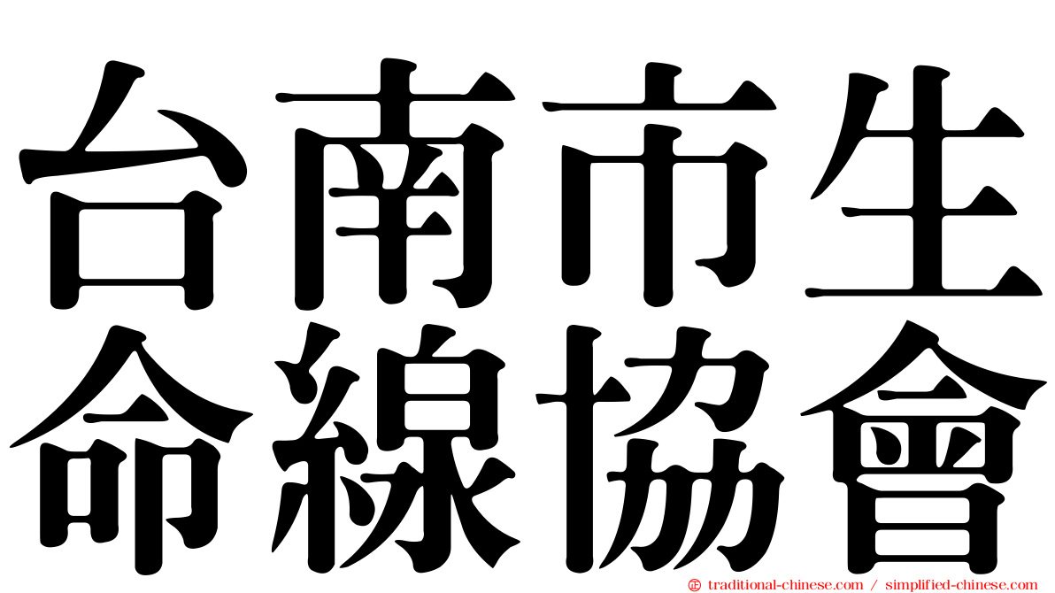 台南市生命線協會
