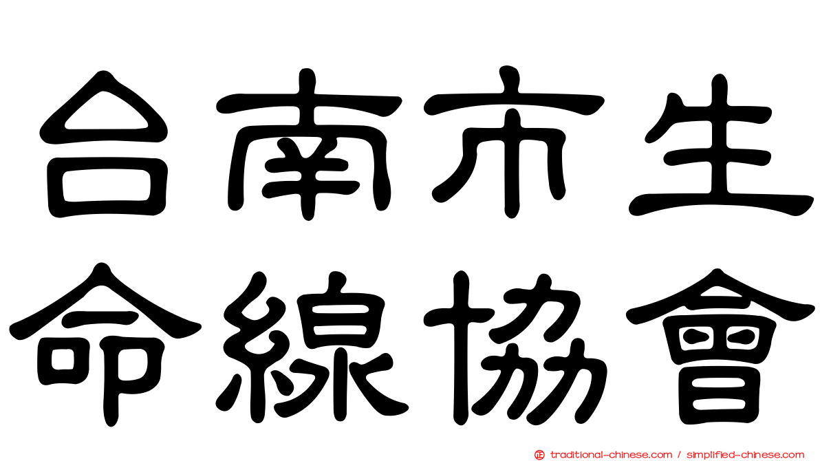 台南市生命線協會