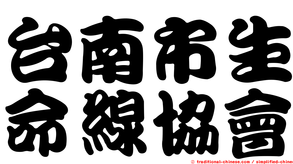 台南市生命線協會