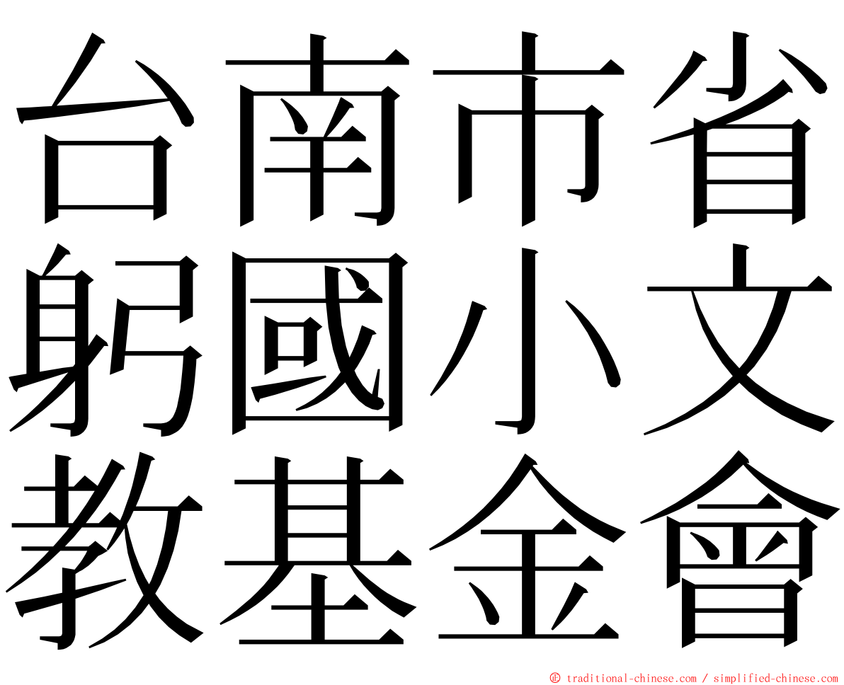 台南市省躬國小文教基金會 ming font