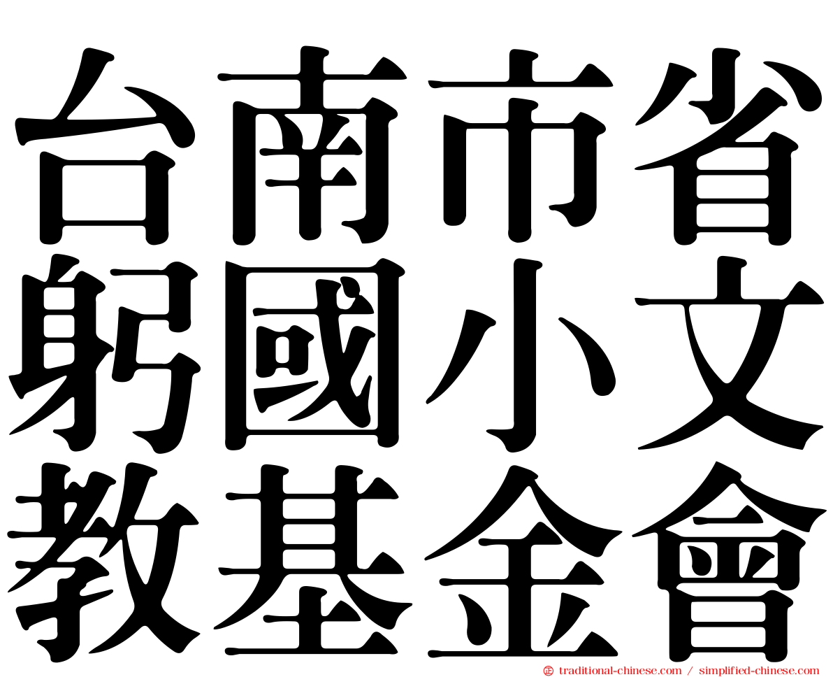 台南市省躬國小文教基金會