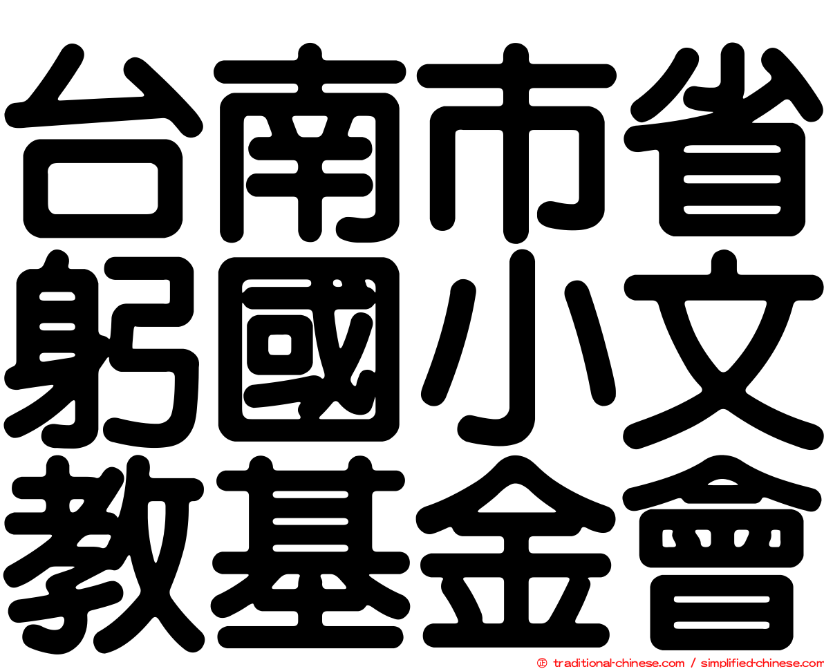 台南市省躬國小文教基金會