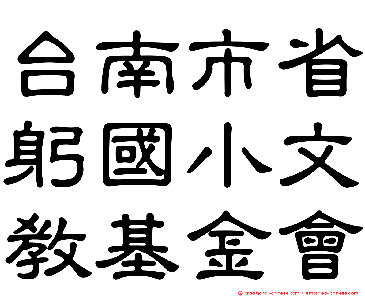台南市省躬國小文教基金會