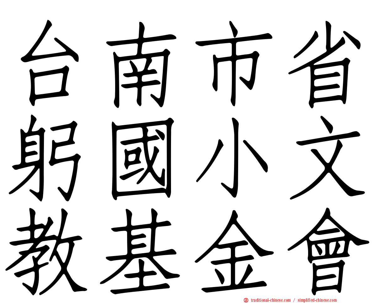台南市省躬國小文教基金會