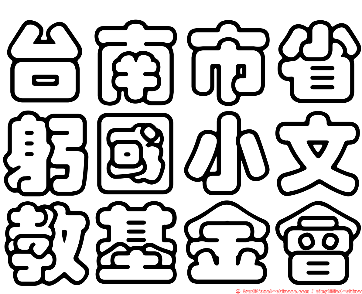 台南市省躬國小文教基金會